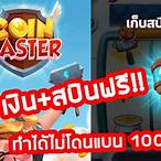 หาสปินฟรี coin master