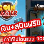 รับสปินฟรี coin master